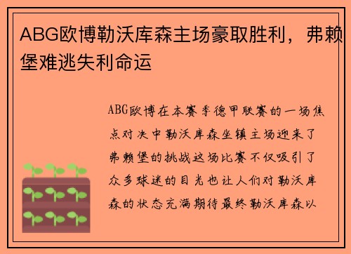 ABG欧博勒沃库森主场豪取胜利，弗赖堡难逃失利命运