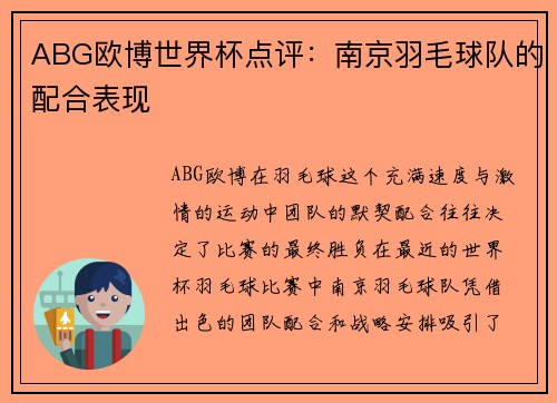 ABG欧博世界杯点评：南京羽毛球队的配合表现