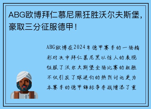 ABG欧博拜仁慕尼黑狂胜沃尔夫斯堡，豪取三分征服德甲！