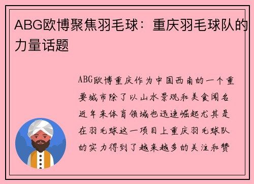 ABG欧博聚焦羽毛球：重庆羽毛球队的力量话题