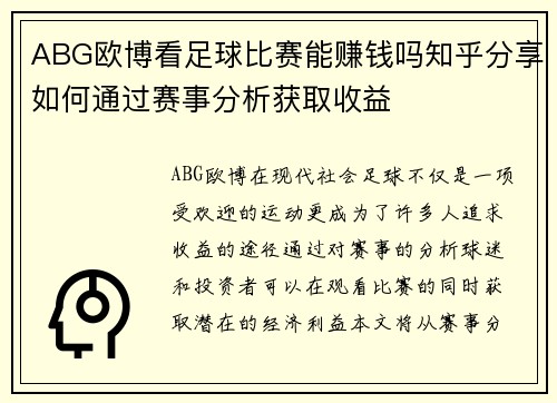 ABG欧博看足球比赛能赚钱吗知乎分享如何通过赛事分析获取收益