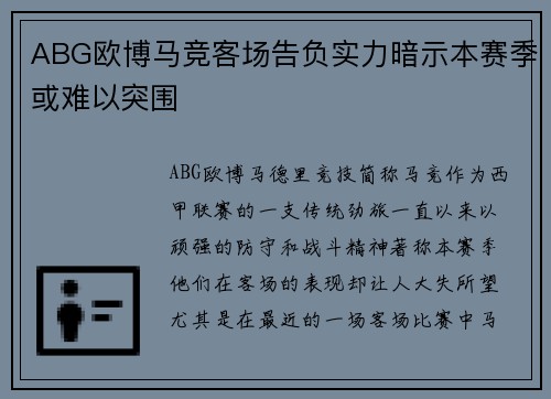 ABG欧博马竞客场告负实力暗示本赛季或难以突围