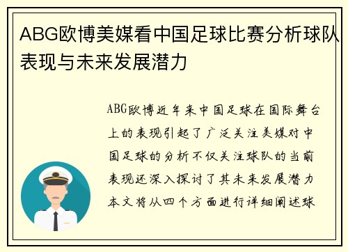 ABG欧博美媒看中国足球比赛分析球队表现与未来发展潜力