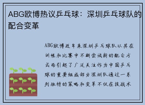 ABG欧博热议乒乓球：深圳乒乓球队的配合变革