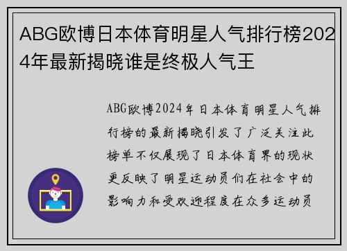 ABG欧博日本体育明星人气排行榜2024年最新揭晓谁是终极人气王