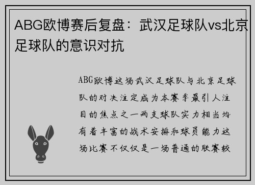 ABG欧博赛后复盘：武汉足球队vs北京足球队的意识对抗