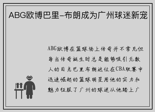 ABG欧博巴里-布朗成为广州球迷新宠