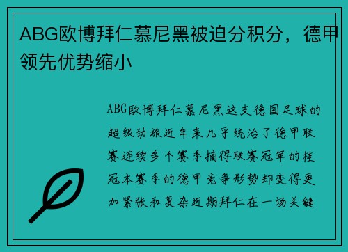 ABG欧博拜仁慕尼黑被迫分积分，德甲领先优势缩小