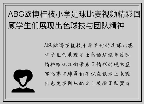ABG欧博桂枝小学足球比赛视频精彩回顾学生们展现出色球技与团队精神