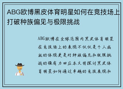 ABG欧博黑皮体育明星如何在竞技场上打破种族偏见与极限挑战