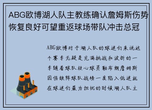 ABG欧博湖人队主教练确认詹姆斯伤势恢复良好可望重返球场带队冲击总冠军