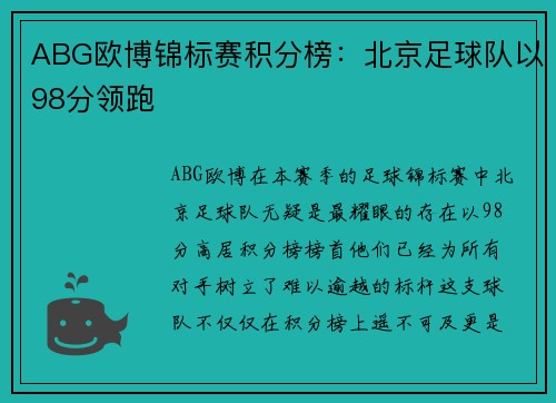 ABG欧博锦标赛积分榜：北京足球队以98分领跑