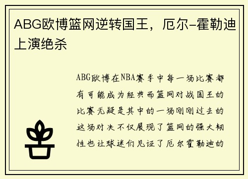 ABG欧博篮网逆转国王，厄尔-霍勒迪上演绝杀
