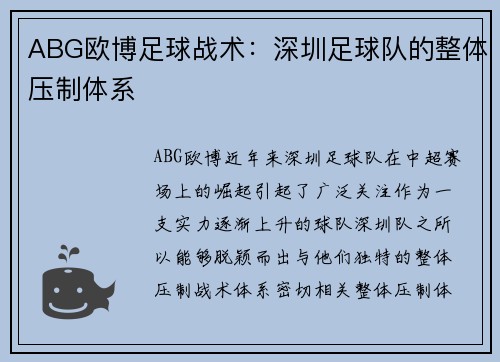 ABG欧博足球战术：深圳足球队的整体压制体系
