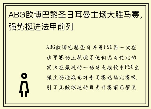 ABG欧博巴黎圣日耳曼主场大胜马赛，强势挺进法甲前列