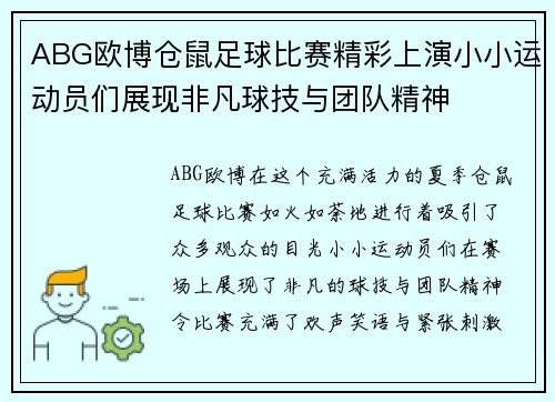 ABG欧博仓鼠足球比赛精彩上演小小运动员们展现非凡球技与团队精神