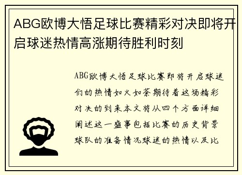 ABG欧博大悟足球比赛精彩对决即将开启球迷热情高涨期待胜利时刻