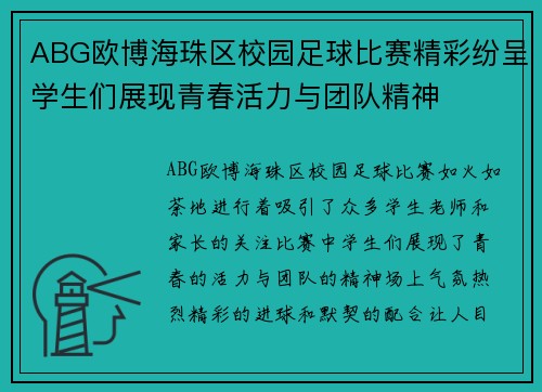 ABG欧博海珠区校园足球比赛精彩纷呈学生们展现青春活力与团队精神
