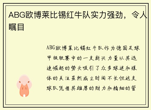 ABG欧博莱比锡红牛队实力强劲，令人瞩目
