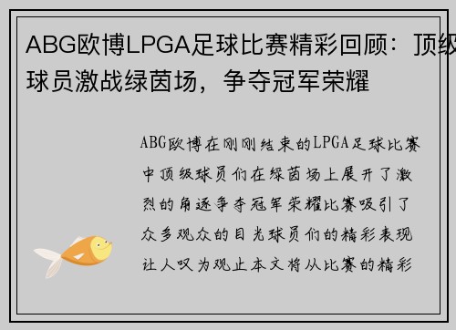 ABG欧博LPGA足球比赛精彩回顾：顶级球员激战绿茵场，争夺冠军荣耀