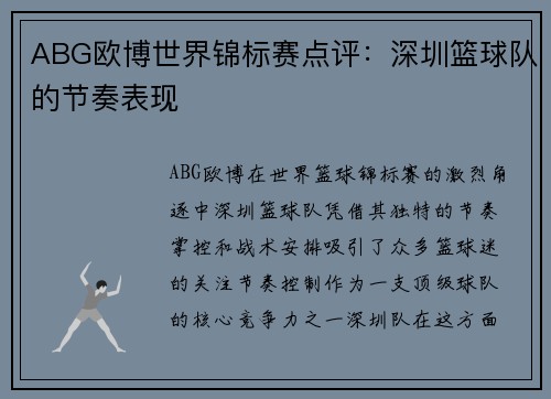 ABG欧博世界锦标赛点评：深圳篮球队的节奏表现