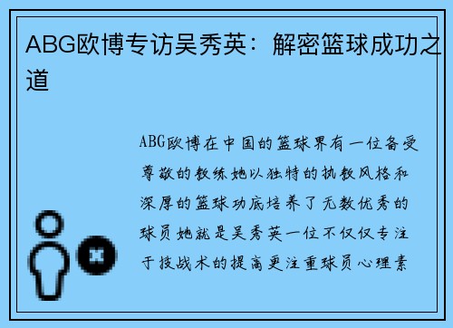 ABG欧博专访吴秀英：解密篮球成功之道