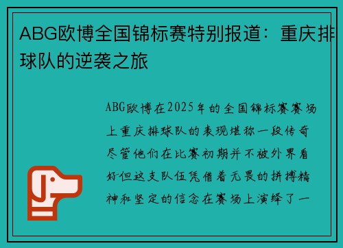 ABG欧博全国锦标赛特别报道：重庆排球队的逆袭之旅