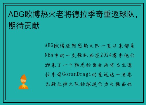 ABG欧博热火老将德拉季奇重返球队，期待贡献