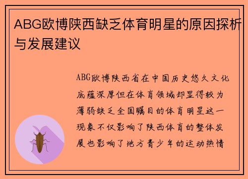 ABG欧博陕西缺乏体育明星的原因探析与发展建议