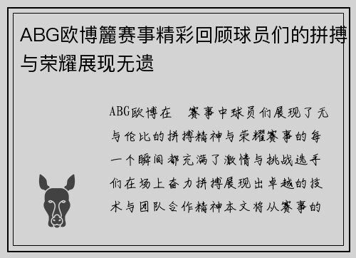 ABG欧博籭赛事精彩回顾球员们的拼搏与荣耀展现无遗