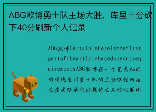 ABG欧博勇士队主场大胜，库里三分砍下40分刷新个人记录
