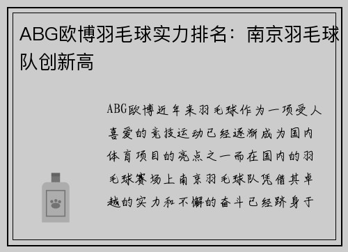 ABG欧博羽毛球实力排名：南京羽毛球队创新高