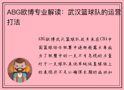 ABG欧博专业解读：武汉篮球队的运营打法