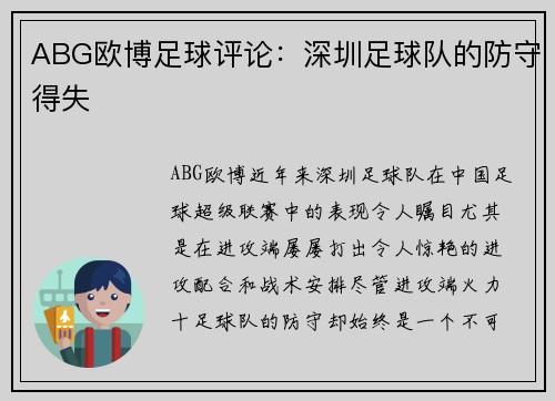 ABG欧博足球评论：深圳足球队的防守得失