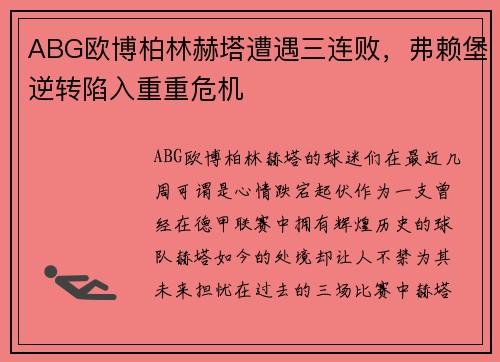 ABG欧博柏林赫塔遭遇三连败，弗赖堡逆转陷入重重危机