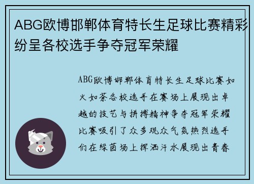 ABG欧博邯郸体育特长生足球比赛精彩纷呈各校选手争夺冠军荣耀