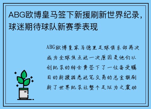 ABG欧博皇马签下新援刷新世界纪录，球迷期待球队新赛季表现