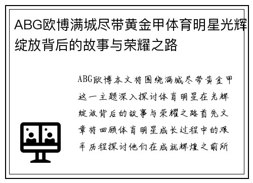 ABG欧博满城尽带黄金甲体育明星光辉绽放背后的故事与荣耀之路