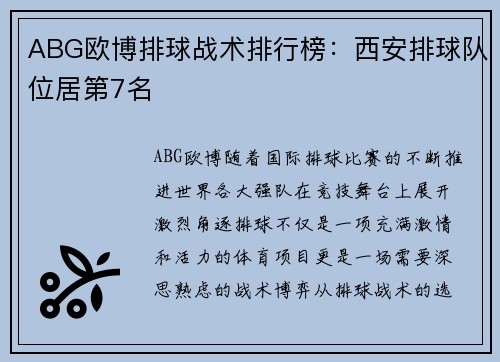 ABG欧博排球战术排行榜：西安排球队位居第7名