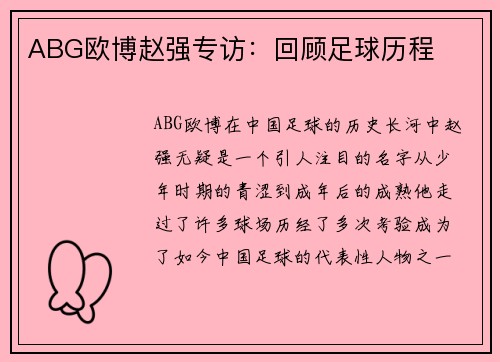 ABG欧博赵强专访：回顾足球历程