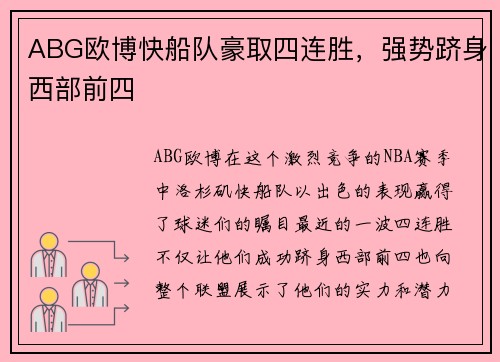 ABG欧博快船队豪取四连胜，强势跻身西部前四