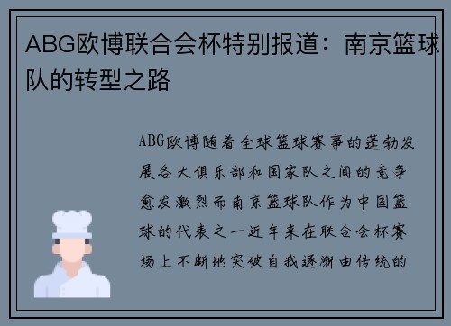 ABG欧博联合会杯特别报道：南京篮球队的转型之路