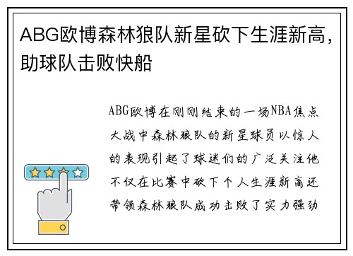ABG欧博森林狼队新星砍下生涯新高，助球队击败快船