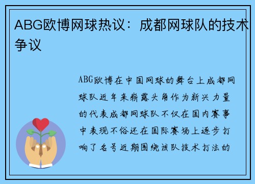ABG欧博网球热议：成都网球队的技术争议