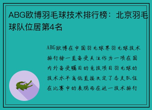 ABG欧博羽毛球技术排行榜：北京羽毛球队位居第4名