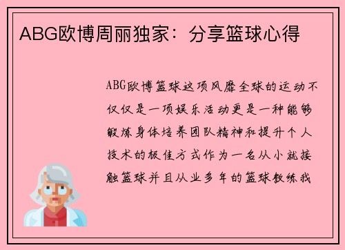 ABG欧博周丽独家：分享篮球心得