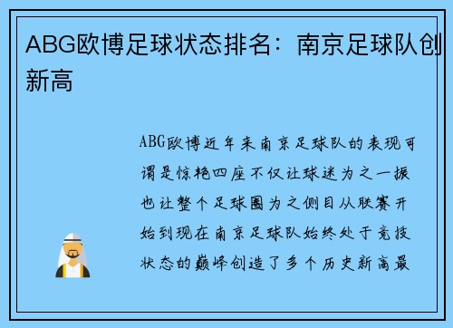 ABG欧博足球状态排名：南京足球队创新高