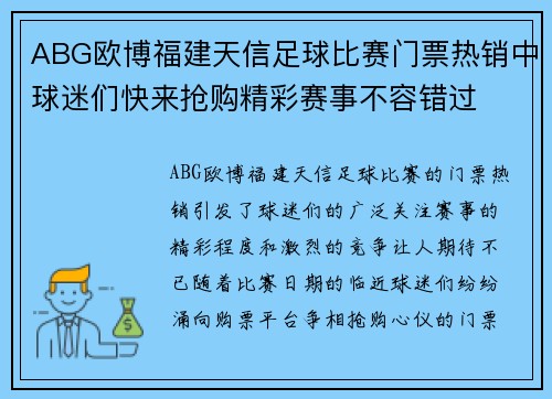 ABG欧博福建天信足球比赛门票热销中球迷们快来抢购精彩赛事不容错过