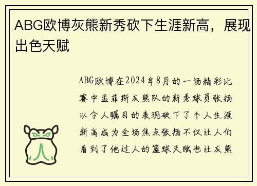 ABG欧博灰熊新秀砍下生涯新高，展现出色天赋