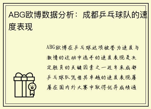 ABG欧博数据分析：成都乒乓球队的速度表现